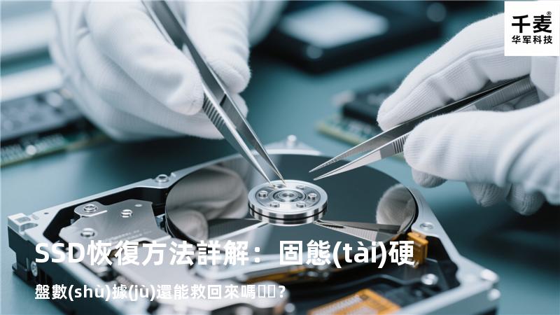 SSD恢復方法詳解：固態(tài)硬盤數(shù)據(jù)還能救回來嗎？